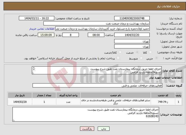 تصویر کوچک آگهی نیاز انتخاب تامین کننده-اجرای اطفا حریق درمانگاه بیمارستان نفت طبق شرح پیوست تسویه2ماهه-بازدید الزامی 61638143 