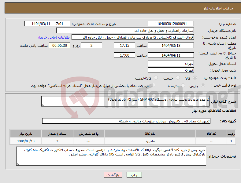 تصویر کوچک آگهی نیاز انتخاب تامین کننده-2 عدد مادربرد یونیت بیرونی دستگاه GHP 407 (سازگار بابرند تویوتا)