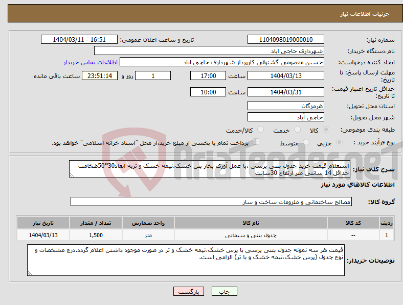 تصویر کوچک آگهی نیاز انتخاب تامین کننده-استعلام قیمت خرید جدول بتنی پرسی ،با عمل آوری بخار بتن خشک،نیمه خشک و تربه ابعاد30*50ضخامت حداقل 14 سانتی متر ارتفاع 30سانت