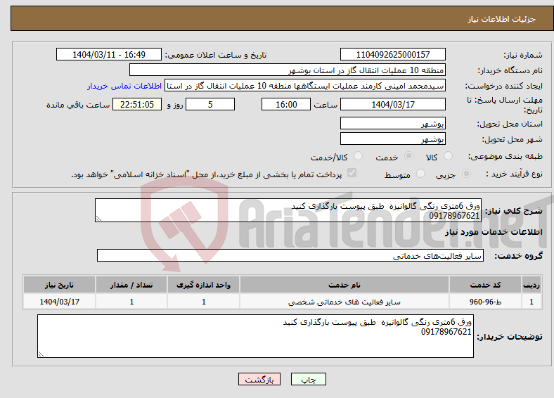 تصویر کوچک آگهی نیاز انتخاب تامین کننده-ورق 6متری رنگی گالوانیزه طبق پیوست بارگذاری کنید 09178967621