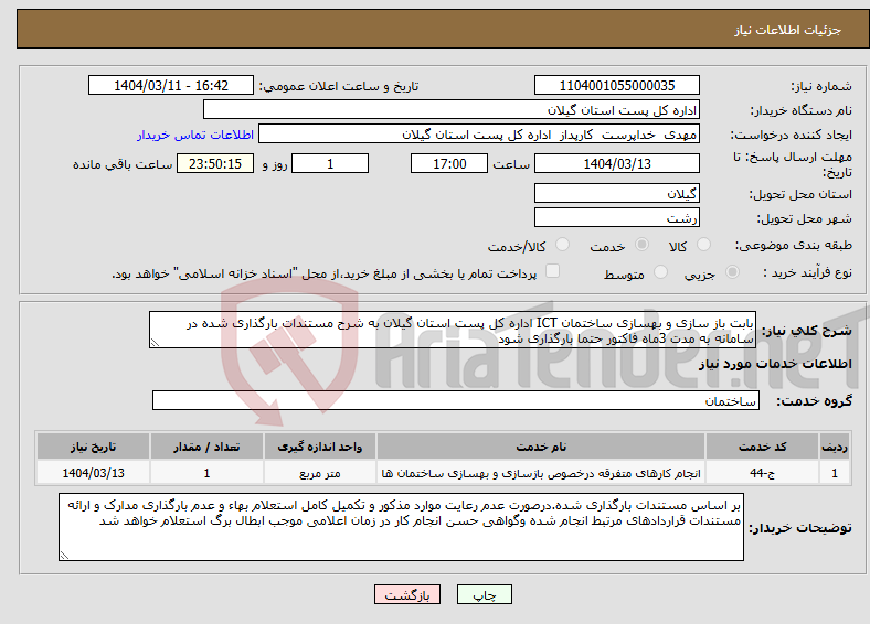 تصویر کوچک آگهی نیاز انتخاب تامین کننده-بابت باز سازی و بهسازی ساختمان ICT اداره کل پست استان گیلان به شرح مستندات بارگذاری شده در سامانه به مدت 3ماه فاکتور حتما بارگذاری شود