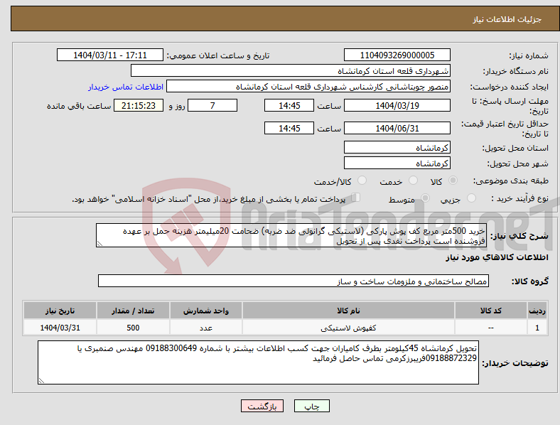 تصویر کوچک آگهی نیاز انتخاب تامین کننده-خرید 500متر مربع کف پوش پارکی (لاستیکی گرانولی ضد ضربه) ضحامت 20میلیمتر هزینه حمل بر عهده فروشنده است پرداخت نقدی پس از تحویل