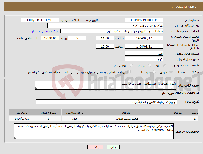 تصویر کوچک آگهی نیاز انتخاب تامین کننده-اقلام مصرفی آزمایشگاهی طبق درخواست
