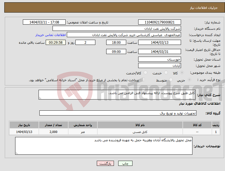 تصویر کوچک آگهی نیاز انتخاب تامین کننده-کابل طبق شرح پیوست. ارائه پیشنهاد فنی الزامی می باشد. 