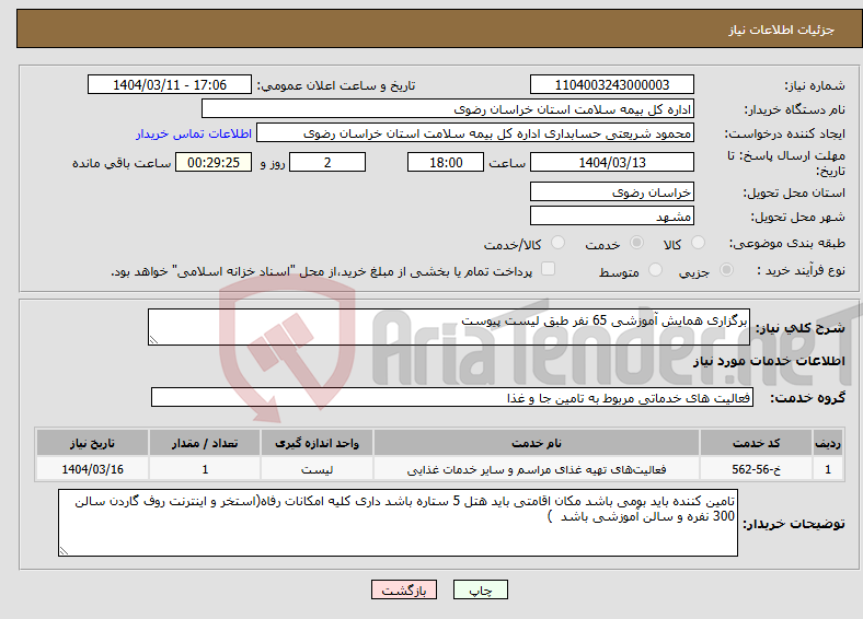 تصویر کوچک آگهی نیاز انتخاب تامین کننده-برگزاری همایش آموزشی 65 نفر طبق لیست پیوست 