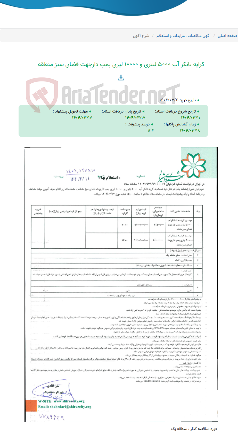 تصویر کوچک آگهی کرایه تانکر آب 5000 لیتری و 10000 لیری پمپ دارجهت فضای سبز منطقه