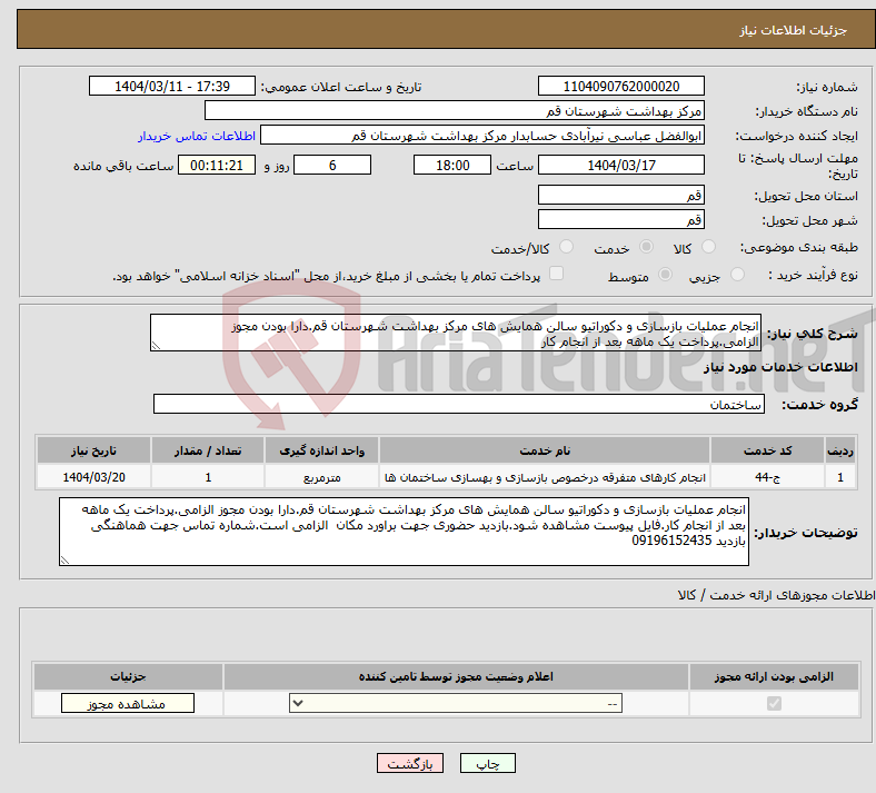 تصویر کوچک آگهی نیاز انتخاب تامین کننده-انجام عملیات بازسازی و دکوراتیو سالن همایش های مرکز بهداشت شهرستان قم.دارا بودن مجوز الزامی.پرداخت یک ماهه بعد از انجام کار
