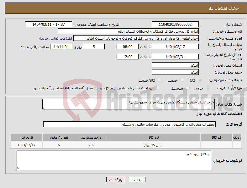 تصویر کوچک آگهی نیاز انتخاب تامین کننده-خرید تعداد شش دستگاه کیس جهت مراکز شهرستانها