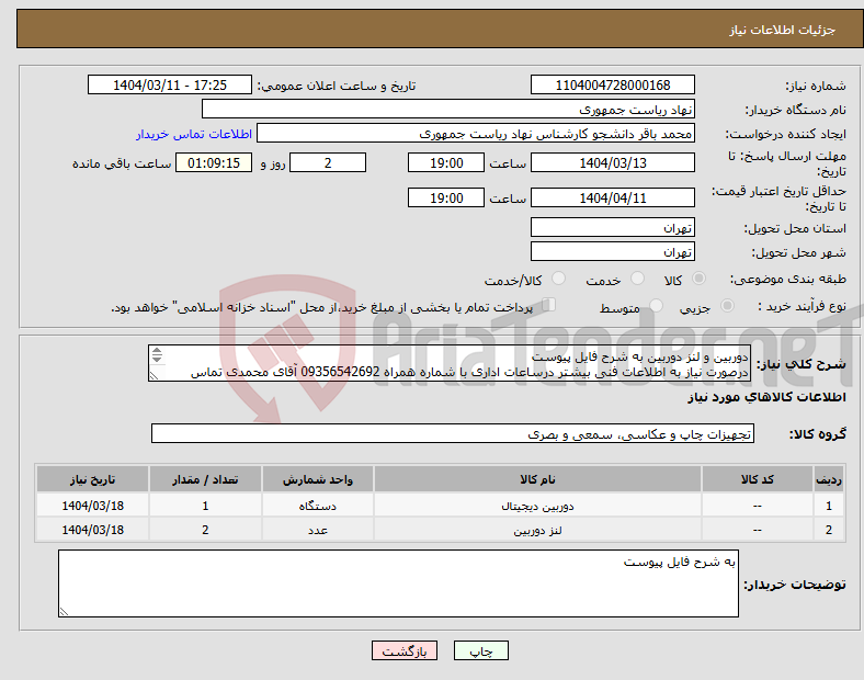تصویر کوچک آگهی نیاز انتخاب تامین کننده-دوربین و لنز دوربین به شرح فایل پیوست درصورت نیاز به اطلاعات فنی بیشتر درساعات اداری با شماره همراه 09356542692 آقای محمدی تماس بگیرید.