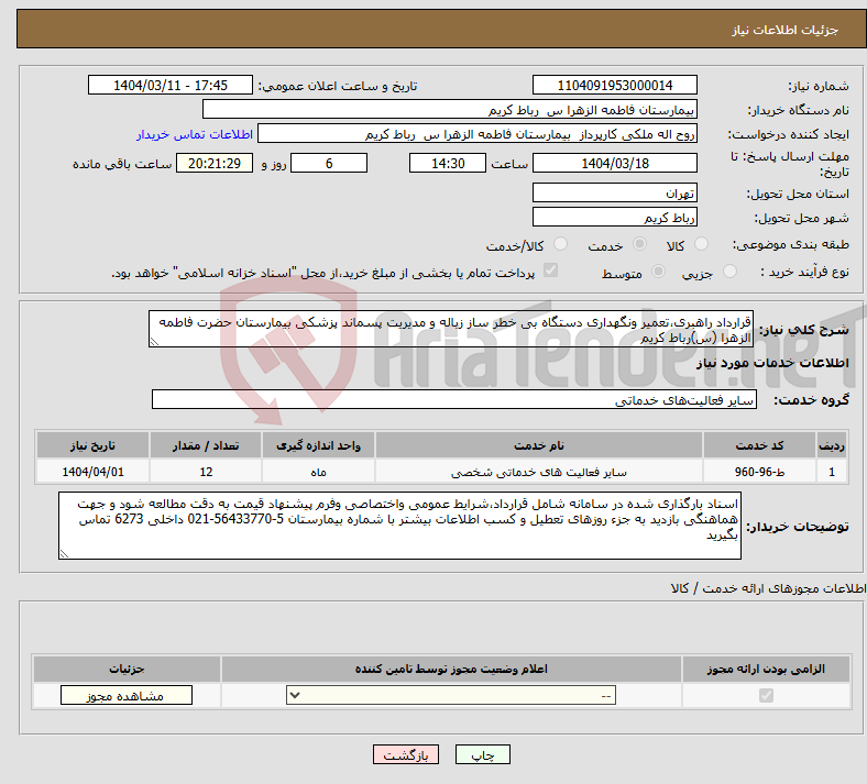 تصویر کوچک آگهی نیاز انتخاب تامین کننده-قرارداد راهبری،تعمیر ونگهداری دستگاه بی خطر ساز زباله و مدیریت پسماند پزشکی بیمارستان حضرت فاطمه الزهرا (س)رباط کریم
