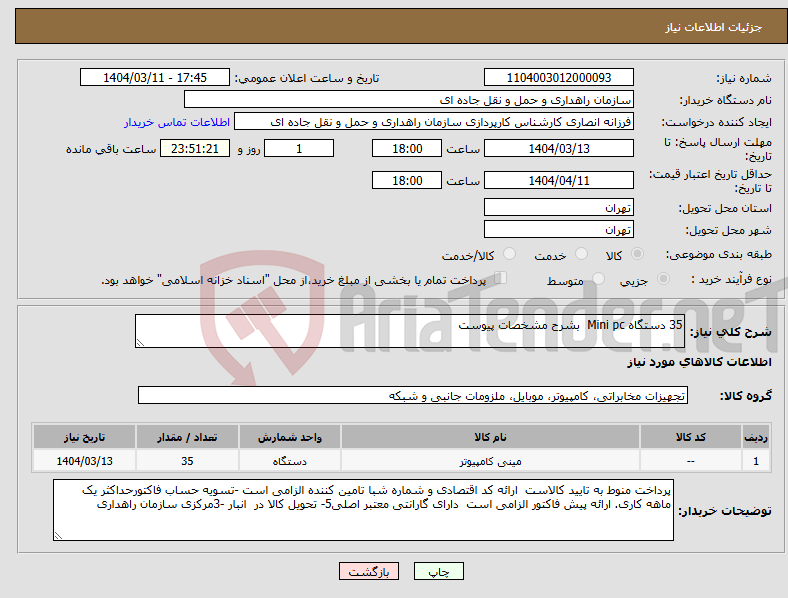 تصویر کوچک آگهی نیاز انتخاب تامین کننده-35 دستگاه Mini pc بشرح مشخصات پیوست 