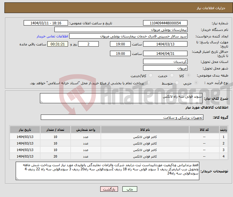 تصویر کوچک آگهی نیاز انتخاب تامین کننده-سوند فولی سه راه لاتکس
