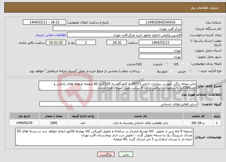 تصویر کوچک آگهی نیاز انتخاب تامین کننده-چاپ مجله رنگی آموزش بیماران داخلی21*29 با کاغذگلاسه 135گرم 60 صفحه صفحه های داخلی و جلد300گرم با سلفون و انباکس و لت 5 سانت طبق نمونه. طرح آماده .