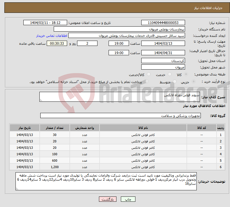 تصویر کوچک آگهی نیاز انتخاب تامین کننده-سوند فولی دوراه لاتکس
