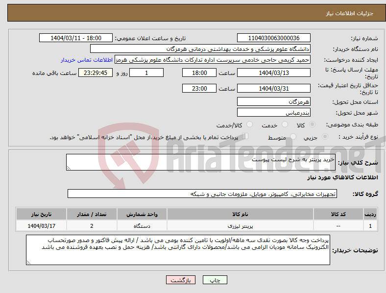 تصویر کوچک آگهی نیاز انتخاب تامین کننده-خرید پرینتر به شرح لیست پیوست