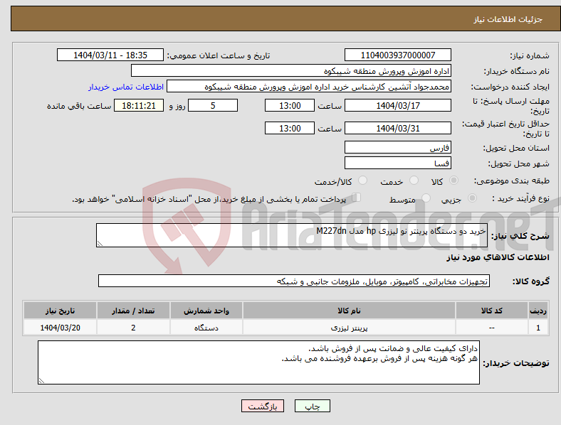 تصویر کوچک آگهی نیاز انتخاب تامین کننده-خرید دو دستگاه پرینتر نو لیزری hp مدل M227dn