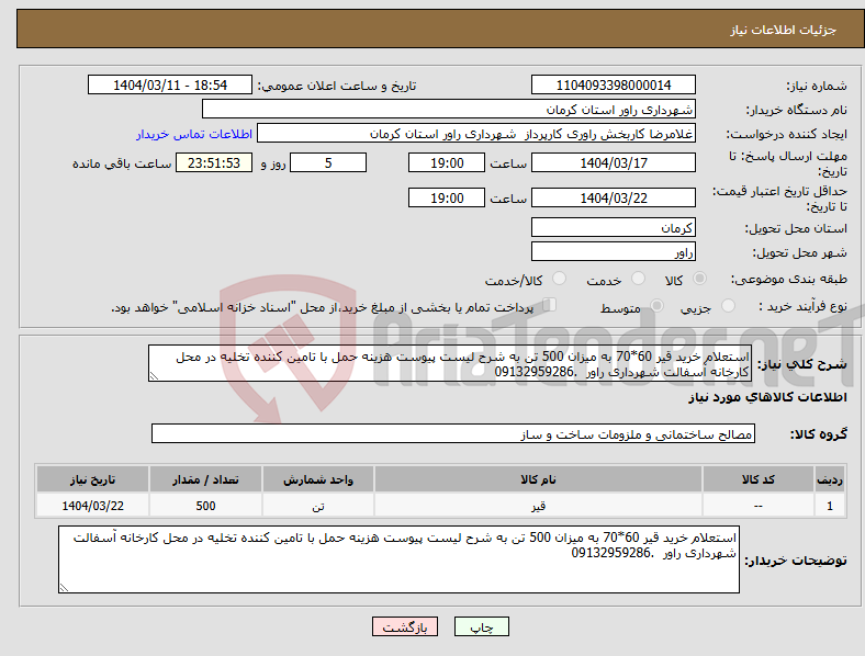 تصویر کوچک آگهی نیاز انتخاب تامین کننده-استعلام خرید قیر 60*70 به میزان 500 تن به شرح لیست پیوست هزینه حمل با تامین کننده تخلیه در محل کارخانه آسفالت شهرداری راور .09132959286