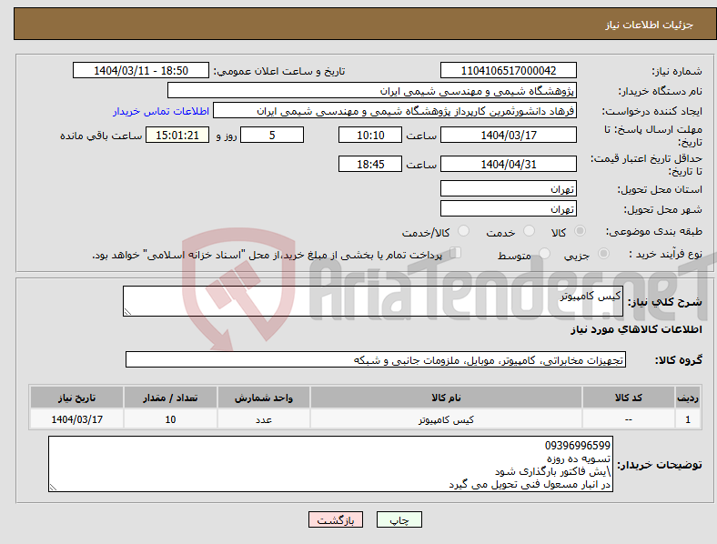 تصویر کوچک آگهی نیاز انتخاب تامین کننده-کیس کامپیوتر