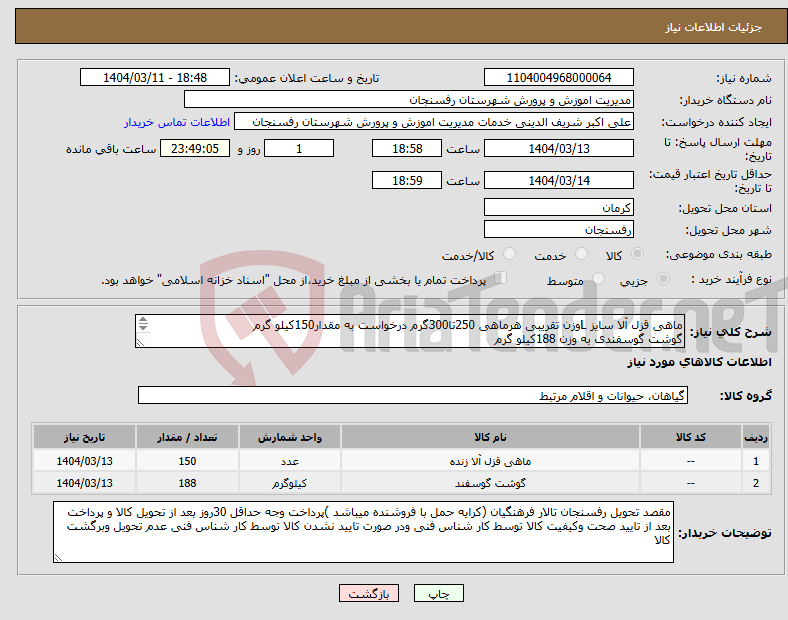 تصویر کوچک آگهی نیاز انتخاب تامین کننده-ماهی قزل آلا سایز Lوزن تقریبی هرماهی 250تا300گرم درخواست به مقدار150کیلو گرم گوشت گوسفندی به وزن 188کیلو گرم 