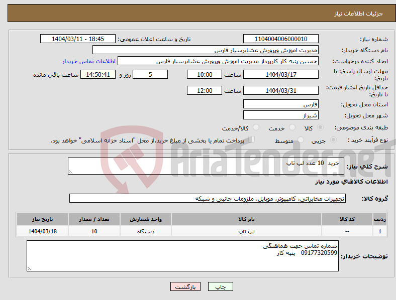 تصویر کوچک آگهی نیاز انتخاب تامین کننده- خرید 10 عدد لپ تاپ 