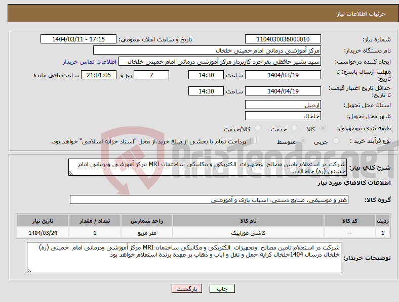 تصویر کوچک آگهی نیاز انتخاب تامین کننده-شرکت در استعلام تامین مصالح وتجهیزات الکتریکی و مکانیکی ساختمان MRI مرکز آموزشی ودرمانی امام خمینی (ره) خلخال د