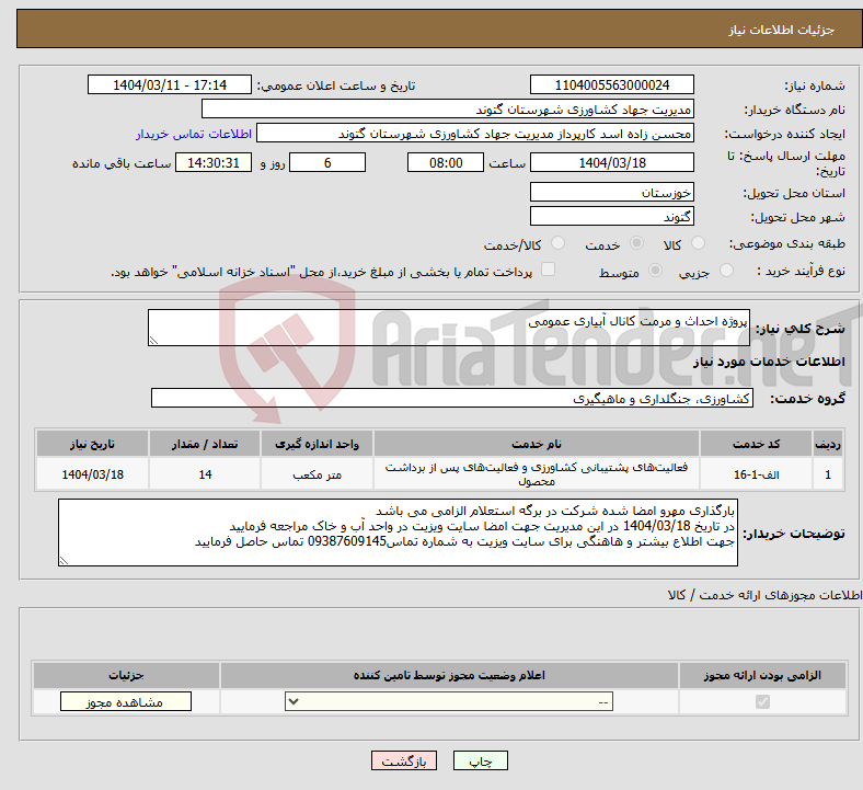 تصویر کوچک آگهی نیاز انتخاب تامین کننده-پروژه احداث و مرمت کانال آبیاری عمومی