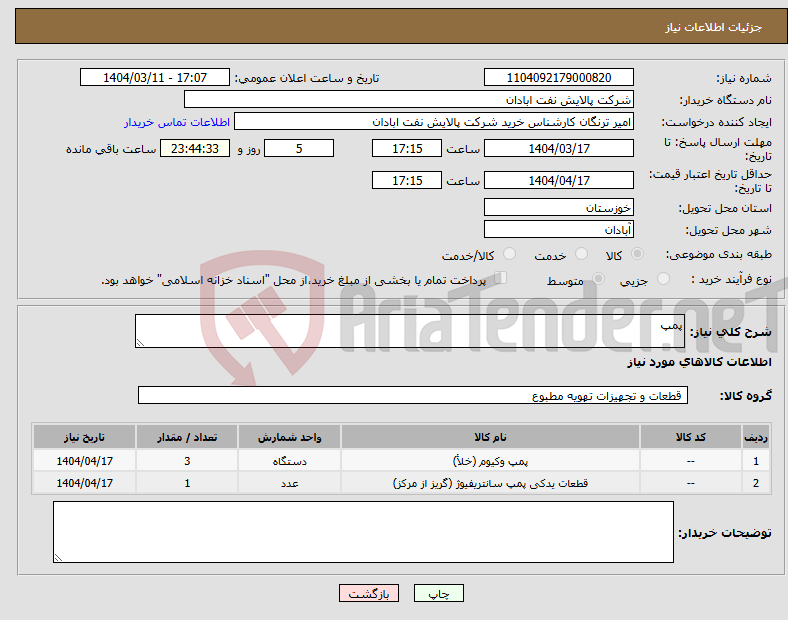 تصویر کوچک آگهی نیاز انتخاب تامین کننده-پمپ
