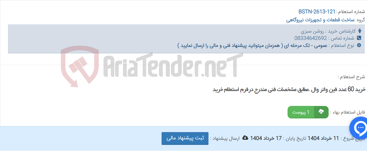 تصویر کوچک آگهی خرید 60 عدد فین واتر وال .مطابق مشخصات فنی مندرج درفرم استعلام خرید