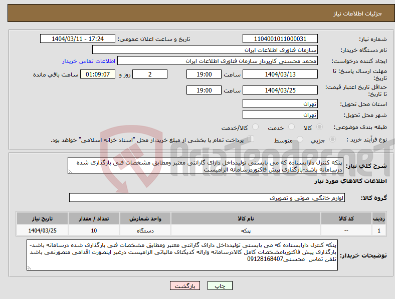 تصویر کوچک آگهی نیاز انتخاب تامین کننده-پنکه کنترل دارایستاده که می بایستی تولیدداخل دارای گارانتی معتبر ومطابق مشخصات فنی بارگذاری شده درسامانه باشد-بارگذاری پیش فاکتوردرسامانه الزامیست 