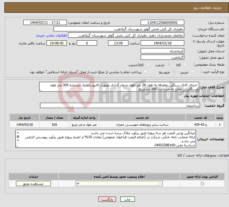 تصویر کوچک آگهی نیاز انتخاب تامین کننده- اجزای کانال سنگی دوطرفه به طول 26 متر طول.جدول گذاری بصورت کانیو یکطرف ایستاده 300 متر طول وسنگفرش معابر به مساحت 200 مترمربع.