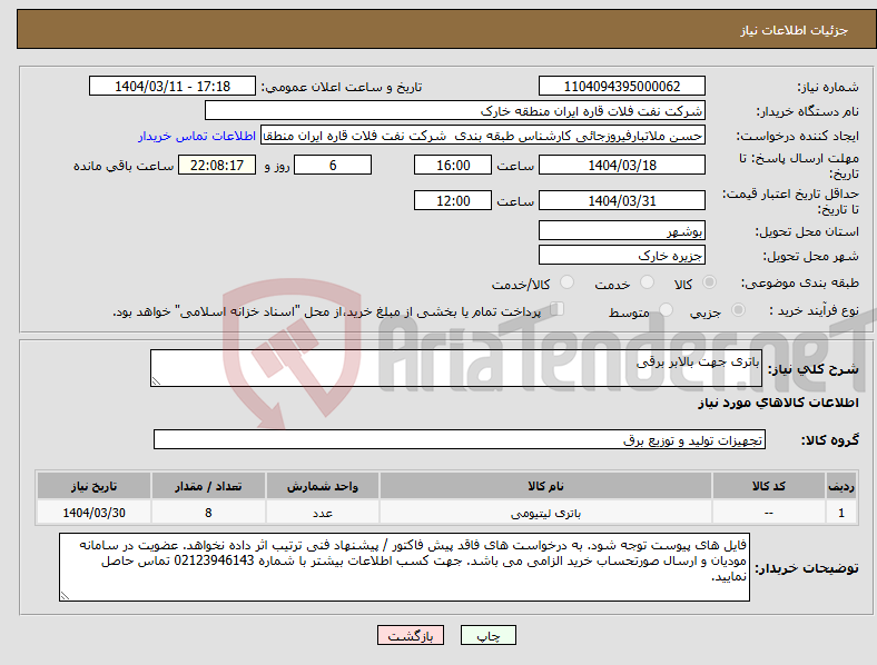 تصویر کوچک آگهی نیاز انتخاب تامین کننده-باتری جهت بالابر برقی