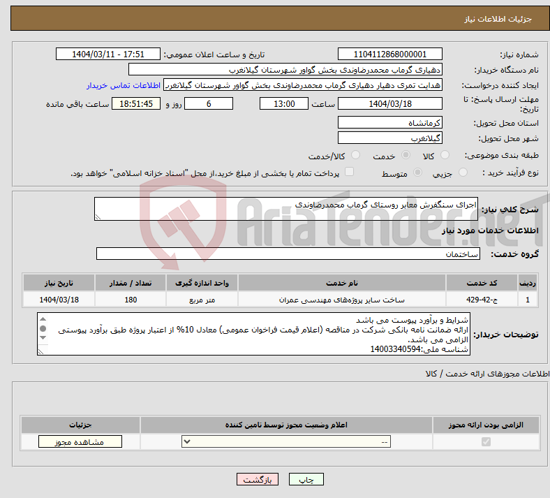 تصویر کوچک آگهی نیاز انتخاب تامین کننده-اجرای سنگفرش معابر روستای گرماب محمدرضاوندی