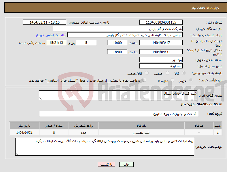 تصویر کوچک آگهی نیاز انتخاب تامین کننده-شیر کنترل جریان سیال