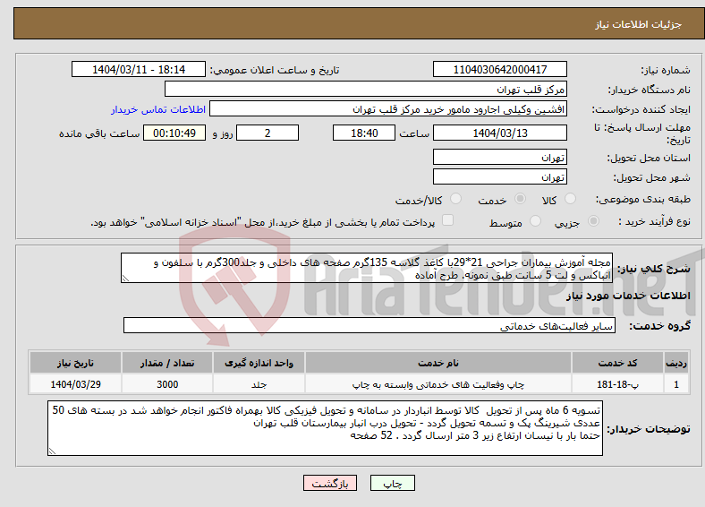 تصویر کوچک آگهی نیاز انتخاب تامین کننده-مجله آموزش بیماران جراحی 21*29با کاغذ گلاسه 135گرم صفحه های داخلی و جلد300گرم با سلفون و انباکس و لت 5 سانت طبق نمونه. طرح آماده
