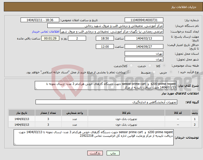 تصویر کوچک آگهی نیاز انتخاب تامین کننده-s200 prime regent و sensor prime cart جهت دستگاه گازهای خونی هرکدام 3 عدد- ارسال نمونه تا 1404/03/13 جهت دریافت تاییدیه از مرکز