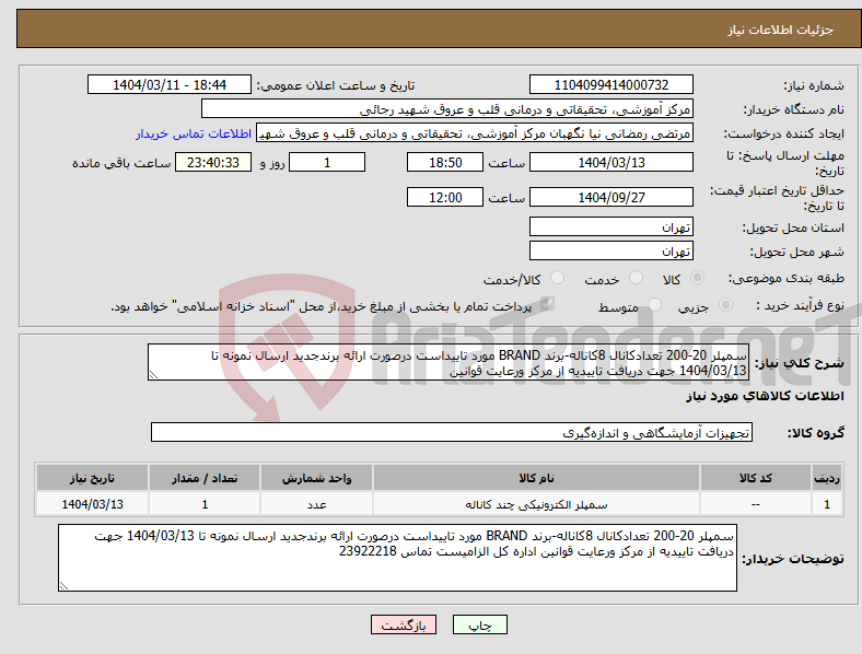 تصویر کوچک آگهی نیاز انتخاب تامین کننده-سمپلر 20-200 تعدادکانال 8کاناله-برند BRAND مورد تاییداست درصورت ارائه برندجدید ارسال نمونه تا 1404/03/13 جهت دریافت تاییدیه از مرکز ورعایت قوانین
