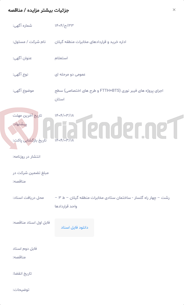 تصویر کوچک آگهی اجرای پروژه های فیبر نوری (FTTH+BTS و طرح های اختصاصی) سطح استان