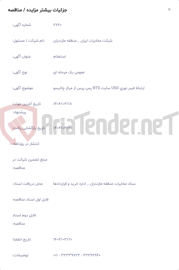 تصویر کوچک آگهی ارتباط فیبر نوری USO سایت BTS پس پرس از مرکز چالیسو
