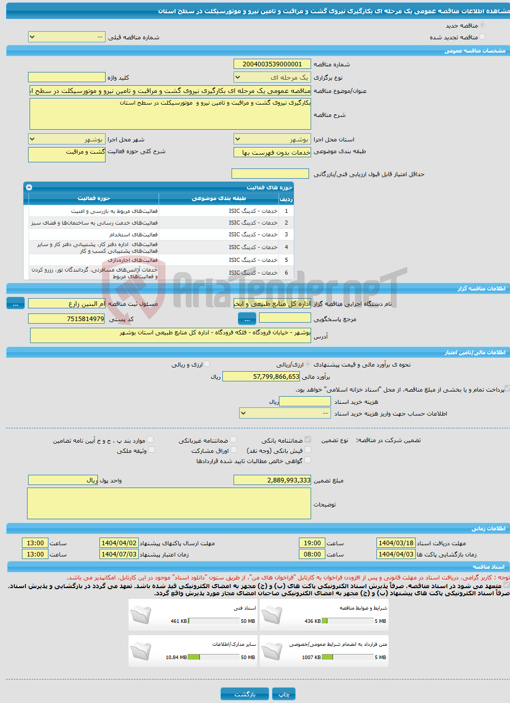 تصویر کوچک آگهی مناقصه عمومی یک مرحله ای بکارگیری نیروی گشت و مراقبت و تامین نیرو و موتورسیکلت در سطح استان