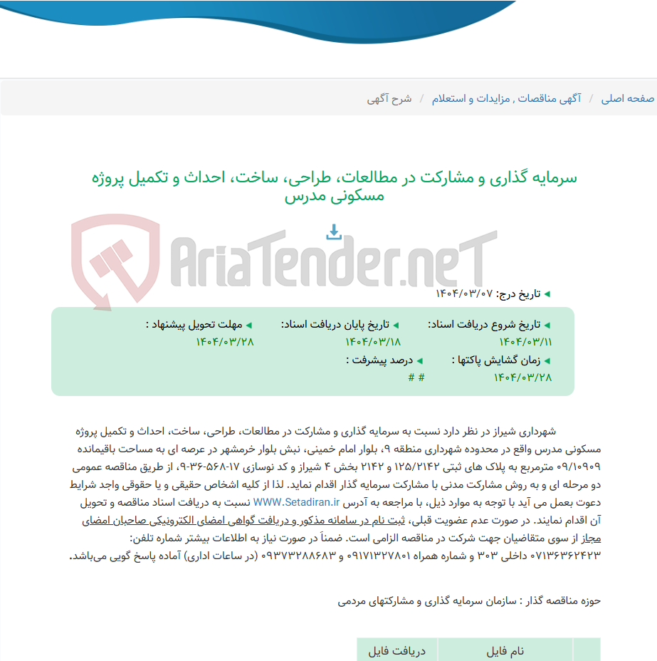 تصویر کوچک آگهی سرمایه گذاری و مشارکت در مطالعات، طراحی، ساخت، احداث و تکمیل پروژه مسکونی مدرس