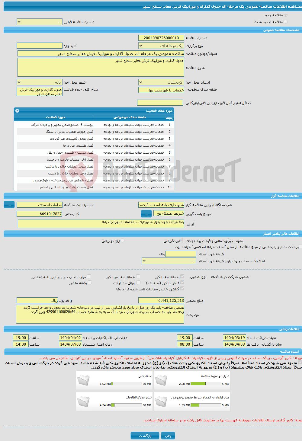 تصویر کوچک آگهی مناقصه عمومی یک مرحله ای جدول گذاری و موزاییک فرش معابر سطح شهر 