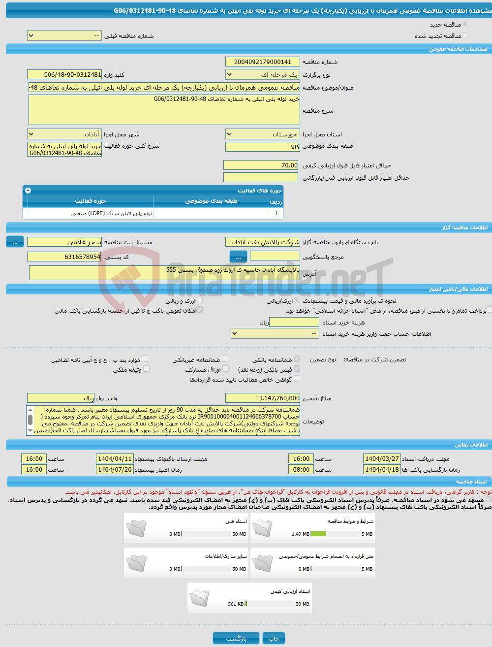تصویر کوچک آگهی مناقصه عمومی همزمان با ارزیابی (یکپارچه) یک مرحله ای خرید لوله پلی اتیلن به شماره تقاضای 48-90-0312481/G06