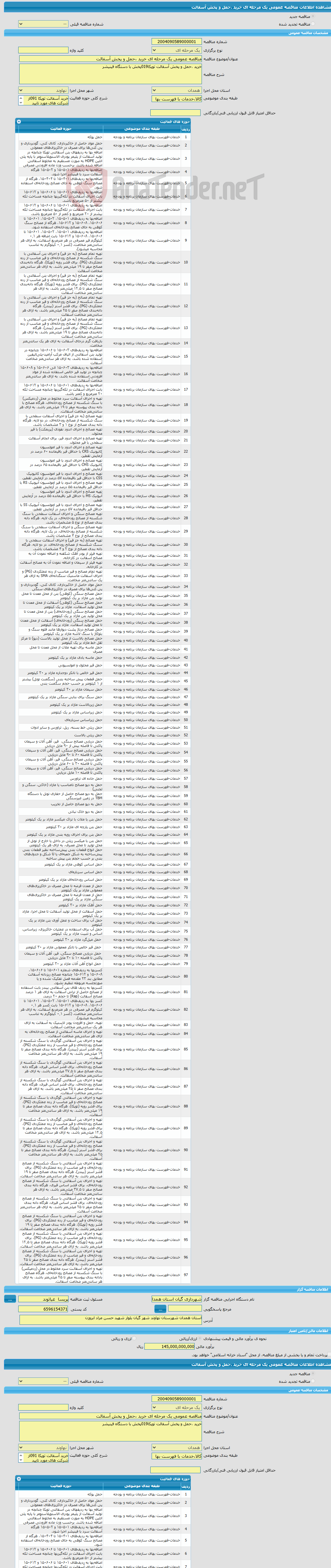 تصویر کوچک آگهی مناقصه عمومی یک مرحله ای خرید ،حمل و پخش آسفالت