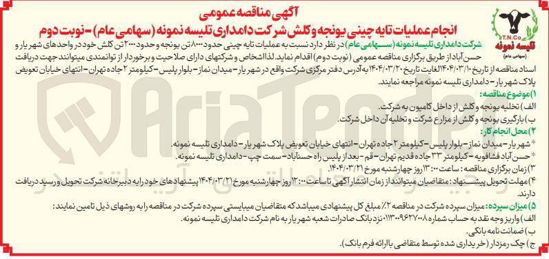 تصویر کوچک آگهی عملیات تا یه چینی حدود ۸۰۰۰ تن یونجه و حدود ۲۰۰۰ تن کلش خود
