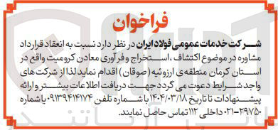 تصویر کوچک آگهی مشاوره در موضوع اکتشاف ، استخراج و فرآوری معادن کرومیت
