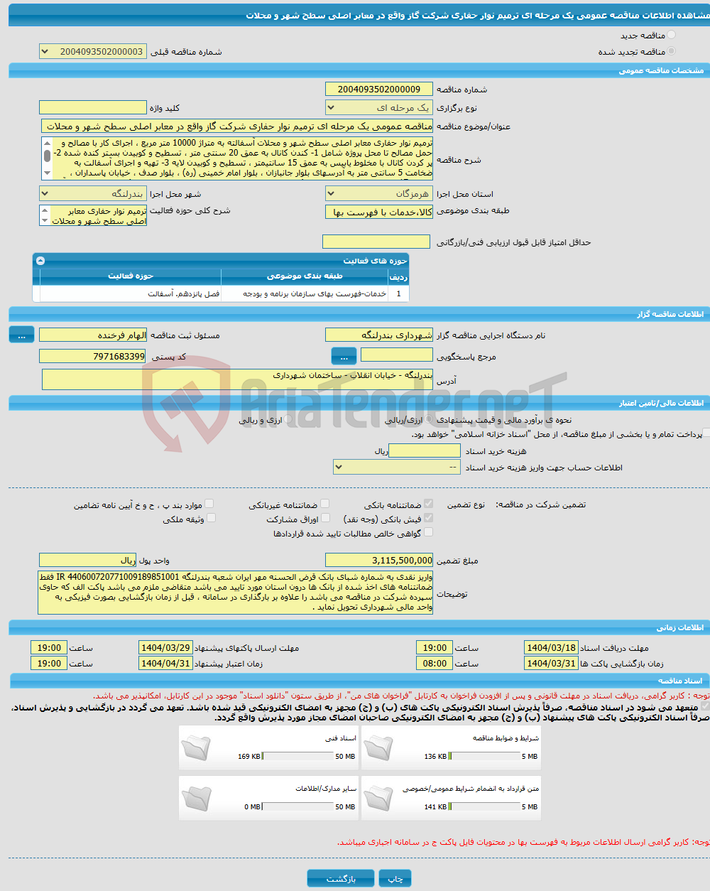 تصویر کوچک آگهی مناقصه عمومی یک مرحله ای ترمیم نوار حفاری شرکت گاز واقع در معابر اصلی سطح شهر و محلات 