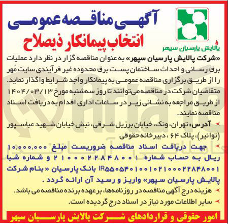 تصویر کوچک آگهی عملیات برق رسانی و احداث ساختمان پست برق 