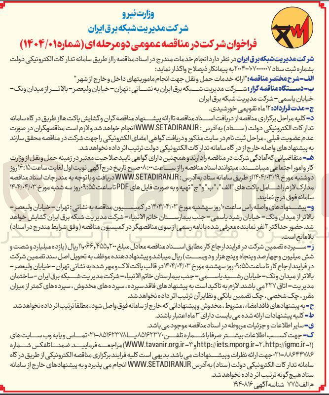 تصویر کوچک آگهی : ارائه خدمات حمل و نقل 