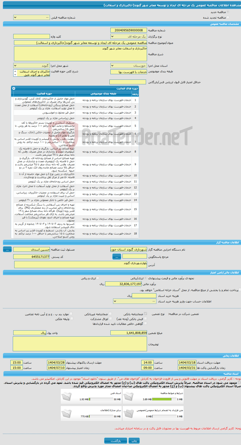 تصویر کوچک آگهی مناقصه عمومی یک مرحله ای ایجاد و توسعه معابر شهر گتوند(خاکبرداری و اسفالت)