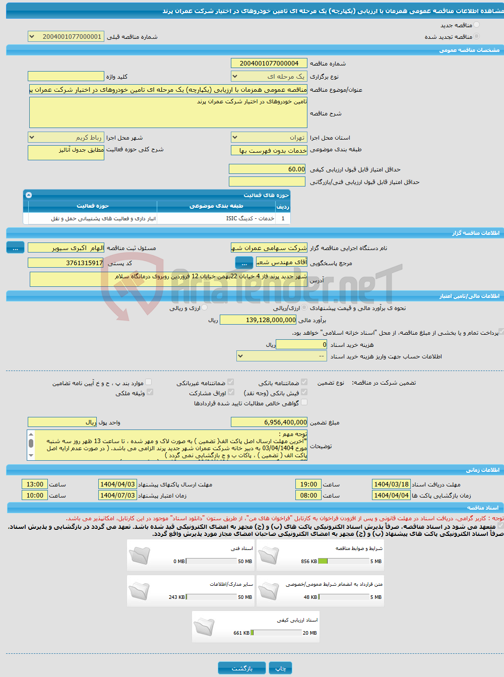 تصویر کوچک آگهی مناقصه عمومی همزمان با ارزیابی (یکپارچه) یک مرحله ای تامین خودروهای در اختیار شرکت عمران پرند 
